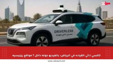 تاكسي ذاتي القيادة في الرياض: بالفيديو جولة داخل 7 مواقع رئيسية